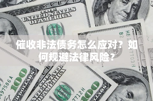 北京催收非法债务怎么应对？如何规避法律风险？