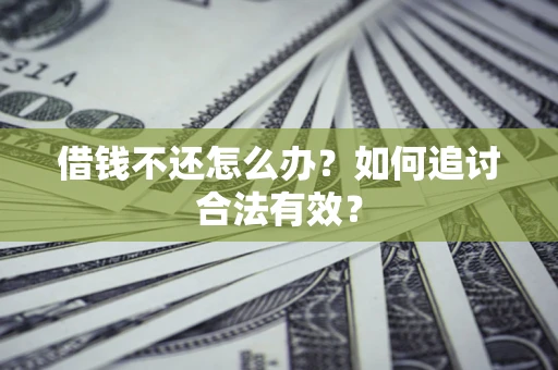 北京借钱不还怎么办？如何追讨合法有效？