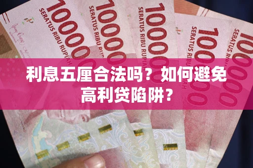北京利息五厘合法吗？如何避免高利贷陷阱？