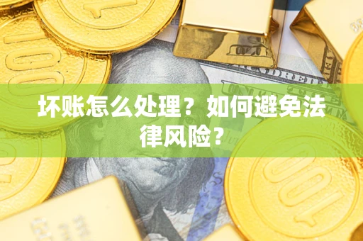 北京坏账怎么处理？如何避免法律风险？