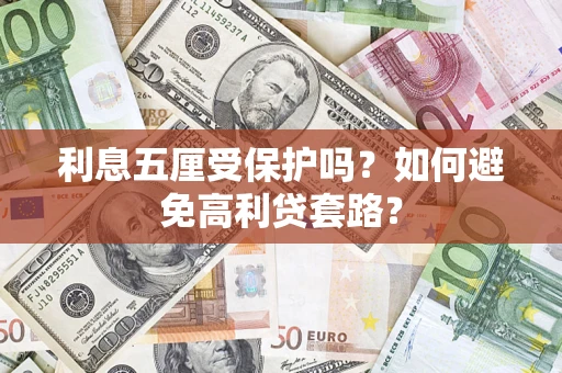 北京利息五厘受保护吗？如何避免高利贷套路？