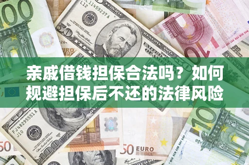 北京亲戚借钱担保合法吗？如何规避担保后不还的法律风险？