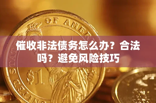 北京催收非法债务怎么办？合法吗？避免风险技巧