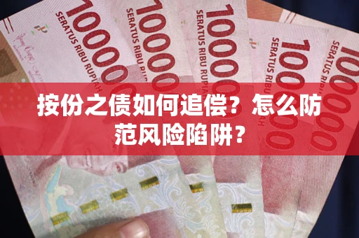 北京按份之债如何追偿？怎么防范风险陷阱？