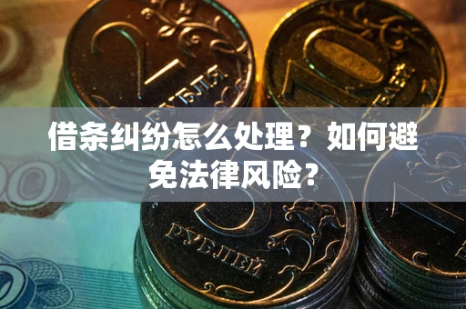北京借条纠纷怎么处理？如何避免法律风险？
