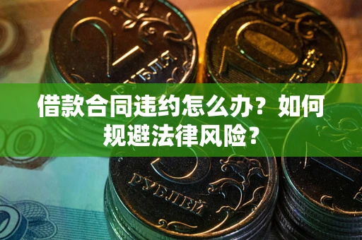 北京借款合同违约怎么办？如何规避法律风险？