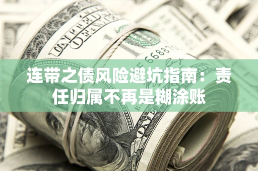 北京连带之债风险避坑指南：责任归属不再是糊涂账
