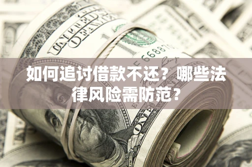 北京如何追讨借款不还？哪些法律风险需防范？